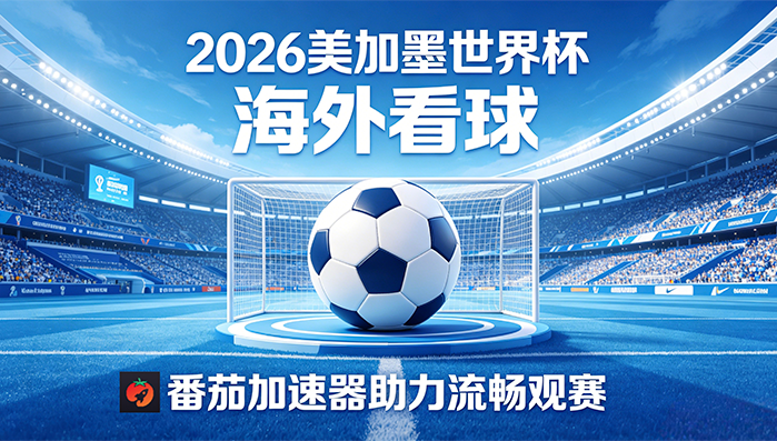 在马来西亚看世界杯中文解说海外无法观看教程