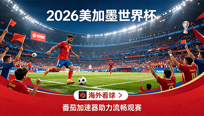 在海外看抖音世界杯当前地区不可播放教程