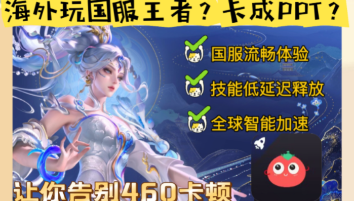 国外如何玩国服王者荣耀？告别卡顿460，这份终极指南助你丝滑上分