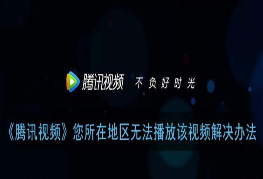在异国他乡，看不了腾讯视频电视剧怎么办？解锁国产影视自由的秘密钥匙