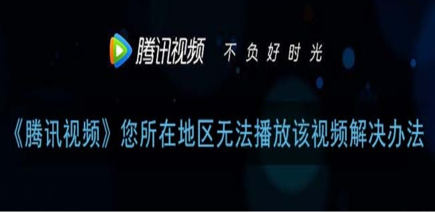 腾讯视频怎么解除区域限制教程