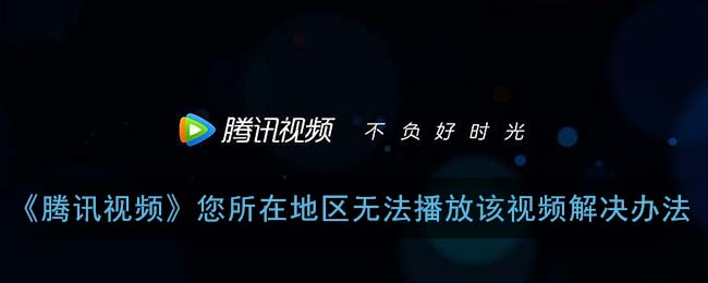 屏幕那端是故乡：如何看海外腾讯视频解锁乡愁