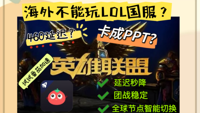 英雄联盟在国外能玩国服吗？海外党畅玩国服的终极加速指南