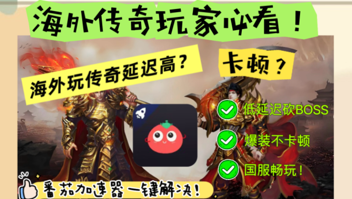 欧洲怎么打神鬼传奇英雄？海外玩家国服游戏加速器终极指南（附澳马玩家专属技巧）