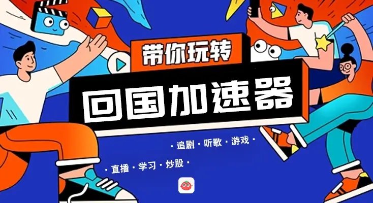 手机免费加速器教程
