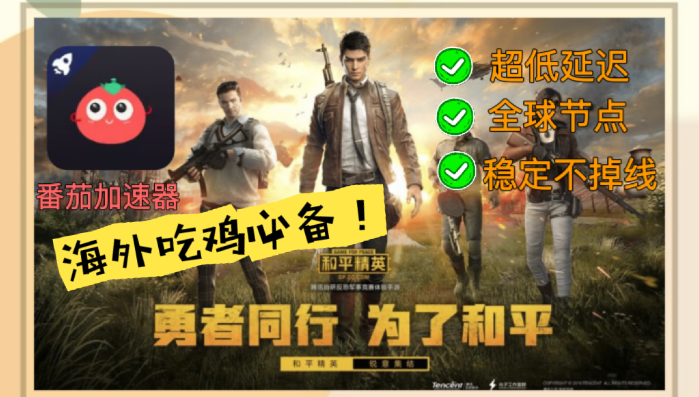 在国外打和平精英怎么才能不卡呢？海外玩家必看的国服游戏加速全攻略