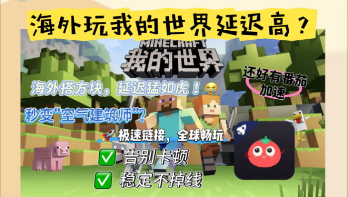 我的世界国外加速器有哪些软件？海外玩家国服畅玩终极指南（附实测推荐）