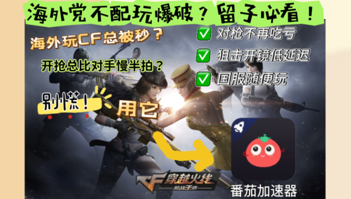 穿越火线：枪战王者美国加速器怎么用？海外党国服游戏畅玩终极指南