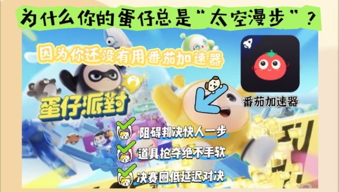 香港打蛋仔派对要开加速器吗？海外玩家国服游戏畅玩指南（附法国意大利玩家专属技巧）